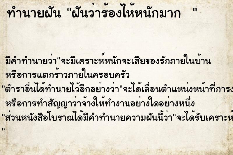 ทำนายฝันทำนายฝันฝันว่าร้องไห้หนักมาก